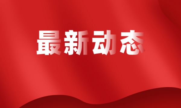 教育部将于6月中下旬举办世界职业技术教育发展大会，怀进鹏任组委会主任