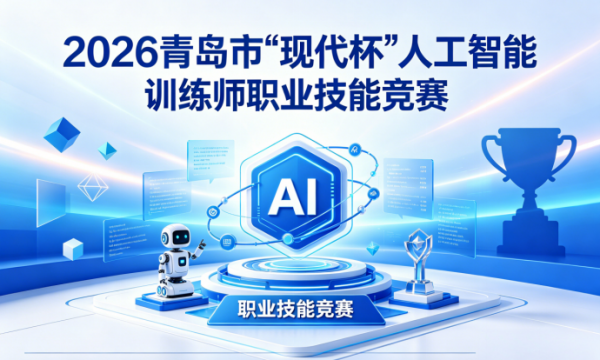 青岛市现代职业发展研究院关于举办2026 青岛市“现代杯”人工智能训练师职业技能竞赛的通知