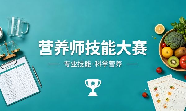 青岛市现代职业发展研究院关于举办2026青岛市“现代杯”营养师职业技能竞赛的通知
